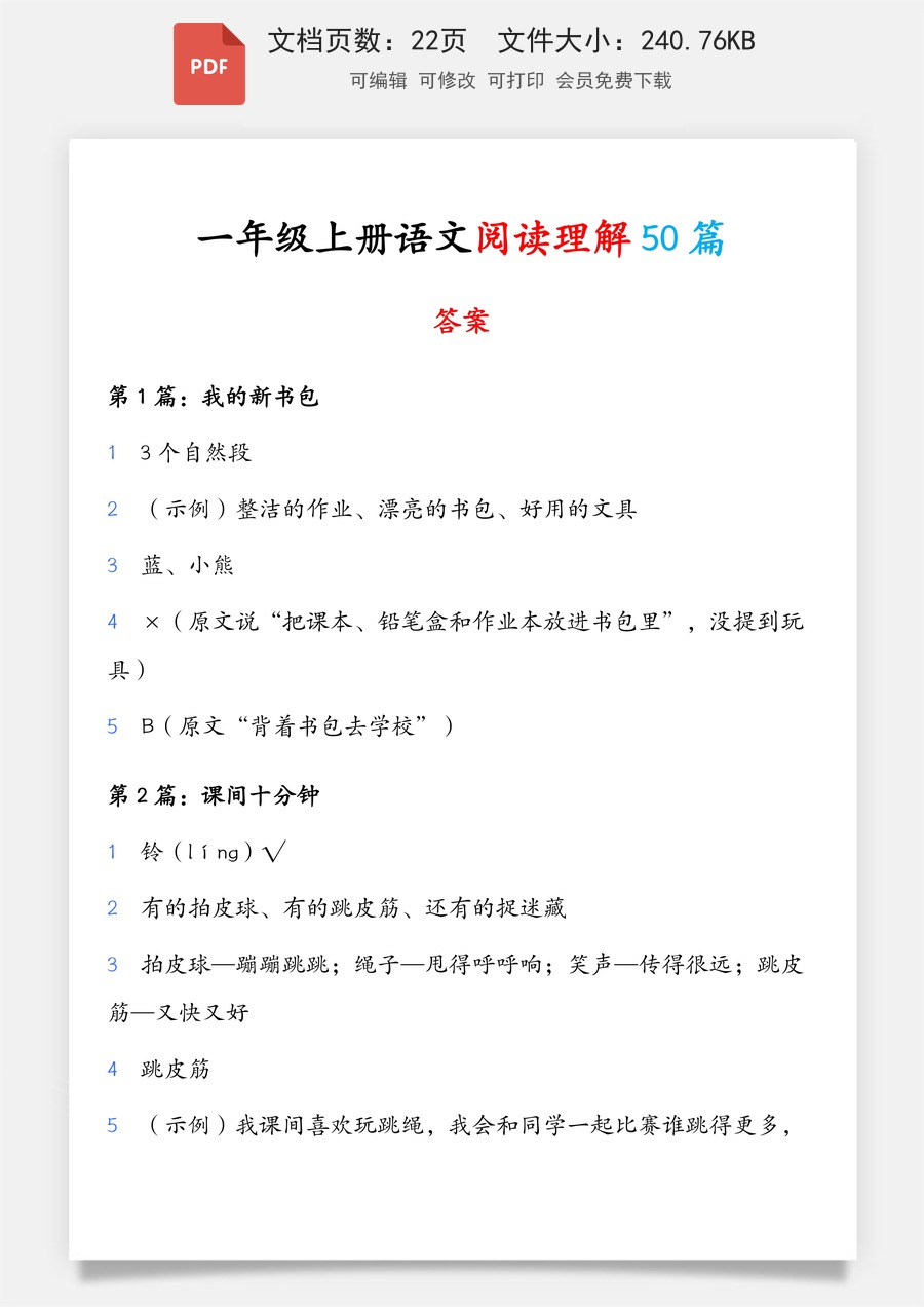 小学-语文-一年级上-《一年级上册语文阅读理解 50 篇》答案_pdf.pdf